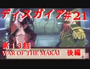 【魔界戦記ディスガイア】実況プレイ　第13話　WAR OF THE MAKAI 後編＃21【PSP】