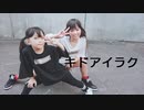 【小6と小2で】キドアイラク 踊ってみた【のん×ゆっきー】