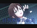 日刊木場真奈美 第808号 「ガールズ・イン・ザ・フロンティア」