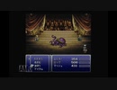 ayamikuのFFVI 実況プレイ・Part15