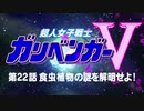 ガリベンガーⅤ：第22話オープニング&同話次回予告【電脳少女シロ：カルロ・ピノ：本間ひまわり初出演回】
