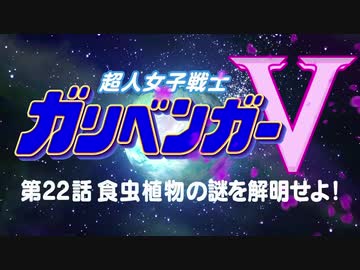 ガリベンガーⅤ：第22話オープニング&amp;同話次回予告【電脳少女シロ：カルロ・ピノ：本間ひまわり初出演回】