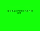 愛知県道53号 春日井瀬戸線　全線走破