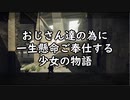 【まにょらの番組】おじさん達の為に一生懸命ご奉仕する少女の物語【NieR:Automata_04】
