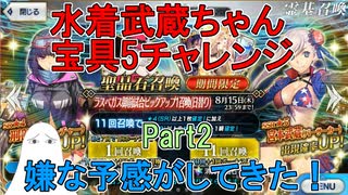 【FGO】水着武蔵ちゃん宝具5にするチャレンジPart2【ゆっくり】