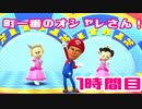 【◎1時間目×】町一番のおしゃれさん決定戦【WiiPartyU】