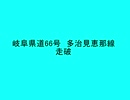 岐阜県道多治見恵那線　part1