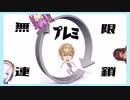 無限プレミ連鎖~にじ鯖だいさんじ編~