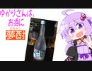 ゆかりさんは、お酒に夢酎（むちゅう）　~合同酒精　しそ焼酎　「鍛高譚」　編~