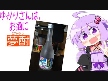 ゆかりさんは、お酒に夢酎（むちゅう）　~合同酒精　しそ焼酎　「鍛高譚」　編~
