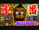 【FNAF】警備室ホラー再び 『 Customized Nights at Freddy's 』　-NIGHT1-