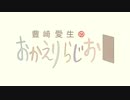 豊崎愛生のおかえりらじお #489(2019.08.15)