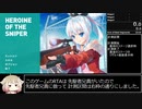 【Cevio実況】Heroine of the Sniper Any%RTA 22分53秒7