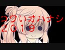 【Cevio劇場】コワイオハナシ２０１９【VCA百物語2019】