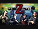 【World War Z】ワールドウォーZをアイツら4人が実況プレイ♯12！【カオス実況】