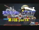 漢字に弱い男の【逆転裁判 蘇る逆転】 第3話 part4