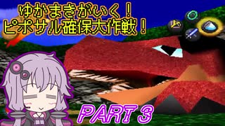 【サルゲッチュ】ゆかまきがいく！ピポサル確保大作戦！ PART3【VOICEROID実況】
