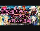 【FGO】生放送でガチャガチャするから悪あがきしたい。～復刻帝都聖杯奇譚からレディ・ライネスピックアップ召喚～
