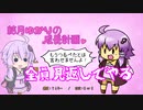 【VOICEROID実況】結月ゆかりの成長計画