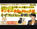 「サンデーモーニング」寺島をDisる古谷。どうして「終戦の日」は8月15日なのか｜みやわきチャンネル（仮）#544Restart403