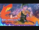 【東方ロックアレンジ】偶像に世界を委ねて【鬼形獣】
