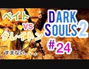 【ダークソウル2】ペイトとクレイトンが喧嘩！？これは神イベントすぎｗｗｗ【初見実況プレイ#24】