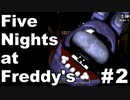 【ホラー実況】繊細な男に深夜のピザ屋警備は向いている？#2【Five Nights at Freddy's／FNaF】