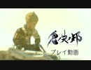 スクエニ最新作『鬼ノ哭ク邦』盾砲の鬼ビ人“ガウォード” プレイ動画