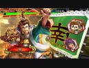 三国志大戦 とりあえず大徳 その１１４　覇王編