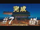 お家？完成！ -Raft- #7