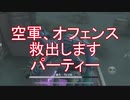 【実況】粘着空軍、オフェンスパーティー【第五人格】