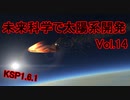 【KSP1.6.1】未来科学で太陽系開発Vol.14【ゆっくり実況】