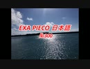 EXA PIECO300日本語