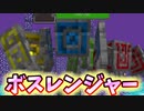 1対1だと思ったのに！卑怯なボスレンジャーを卑怯のプロが相手しよう【Minecraft】part12