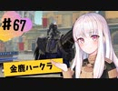 【金鹿ハークラ】なつみ先生のFE風花part67 戦争編６月｜クロード編（ハード・クラシック）｜ファイアーエムブレム風花雪月【実況】