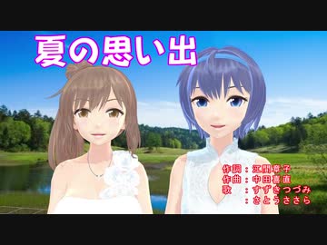 【すずきつづみトーク】【さとうささら】が歌う【夏の思い出】