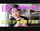 IBS過敏性大腸炎に、これが効くよ