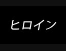 【実況】ドラゴンクエスト3という人生15～ヒロイン～
