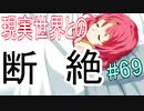 【相州戦神館學園 八命陣】 夢の世界で巻き起こるバトルロワイアル ＃69