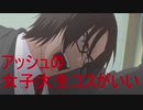 【シスロル】　アッシュは女子大生　part19