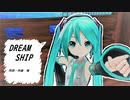 【初音ミク】DREAM SHIP【オリジナル曲】