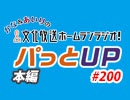 【第200回】かな＆あいりの文化放送ホームランラジオ！ パっとUP