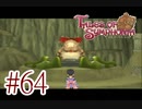 【テイルズ オブ シンフォニア】実況プレイ　Part64