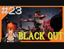 #23【COD BO4】サバイバル訓練会場からこんにちは＠BLACK OUT！！【つみき荘】