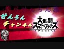スマブラSP実況　魔弓せんろん集