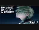 【KH2FM+】最弱が最強に会いに行くLv1攻略実況 Part1【キングダムハーツ2】