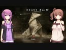 ゆかり&ささらのHEAVY RAIN 心の軋むとき【番外編】