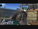 【楽しく実況！】~その教師、運命を切り開く~ ファイアーエムブレム 風花雪月【part25】