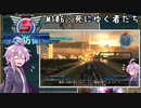 【地球防衛軍5】ゆかりさん達の地球防衛録#103【結月ゆかり(v2)紲星あかり桜乃そら実況】【M106】