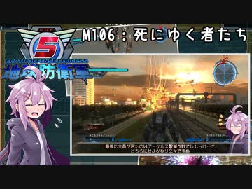 【地球防衛軍5】ゆかりさん達の地球防衛録#103【結月ゆかり(v2)紲星あかり桜乃そら実況】【M106】